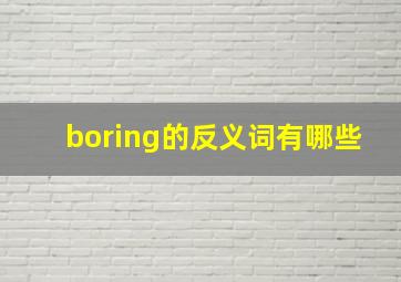 boring的反义词有哪些