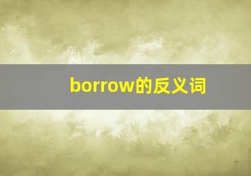 borrow的反义词