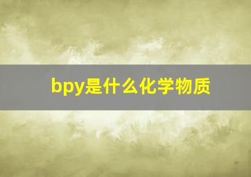 bpy是什么化学物质