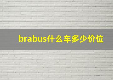 brabus什么车多少价位