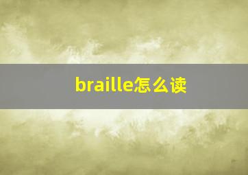 braille怎么读