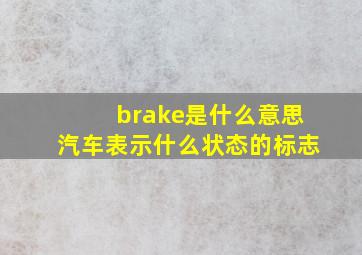 brake是什么意思汽车表示什么状态的标志