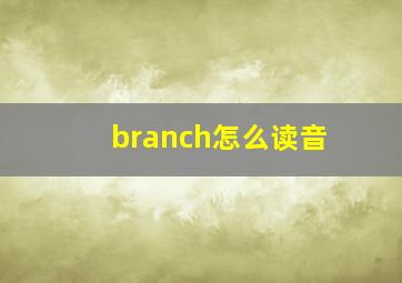 branch怎么读音