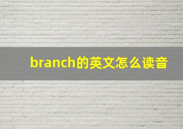 branch的英文怎么读音