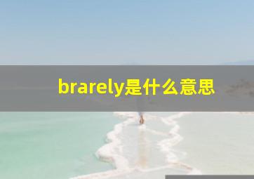 brarely是什么意思