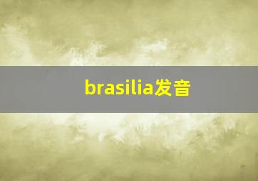 brasilia发音