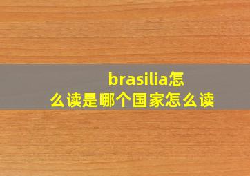 brasilia怎么读是哪个国家怎么读