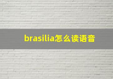 brasilia怎么读语音