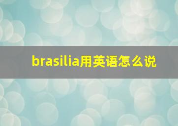 brasilia用英语怎么说