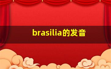 brasilia的发音