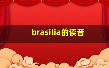 brasilia的读音