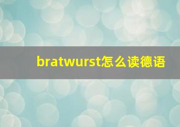 bratwurst怎么读德语