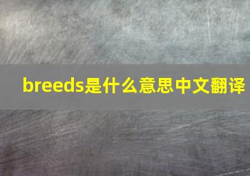 breeds是什么意思中文翻译