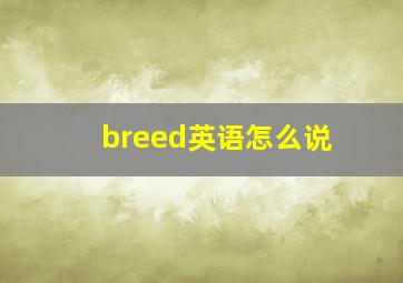 breed英语怎么说