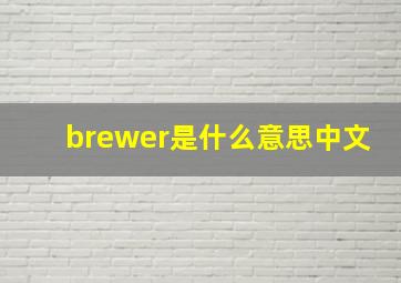 brewer是什么意思中文