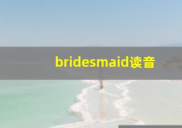 bridesmaid读音