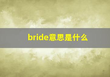 bride意思是什么