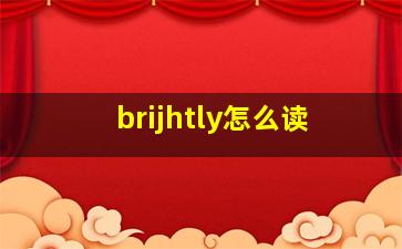 brijhtly怎么读