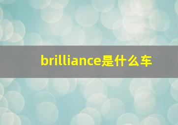 brilliance是什么车