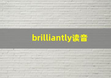 brilliantly读音