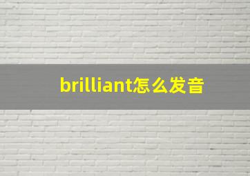 brilliant怎么发音