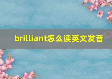 brilliant怎么读英文发音