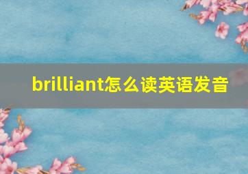 brilliant怎么读英语发音