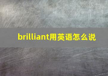 brilliant用英语怎么说