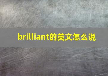 brilliant的英文怎么说