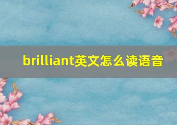 brilliant英文怎么读语音