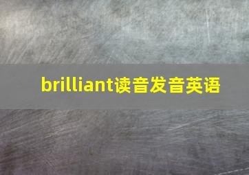 brilliant读音发音英语