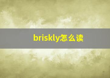 briskly怎么读