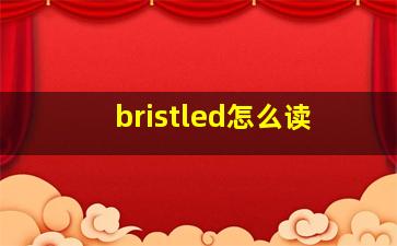 bristled怎么读