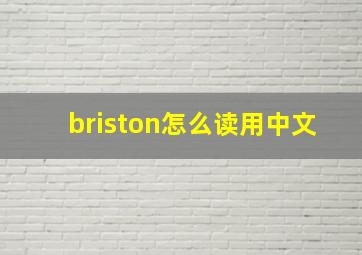 briston怎么读用中文