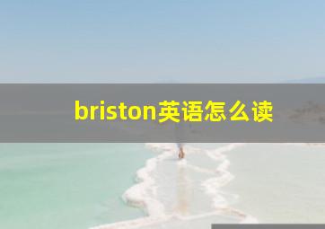 briston英语怎么读