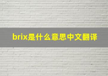 brix是什么意思中文翻译