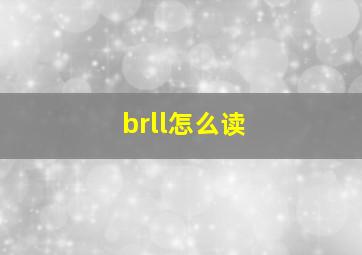 brll怎么读