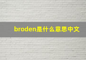 broden是什么意思中文