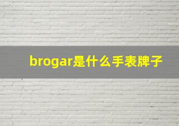 brogar是什么手表牌子