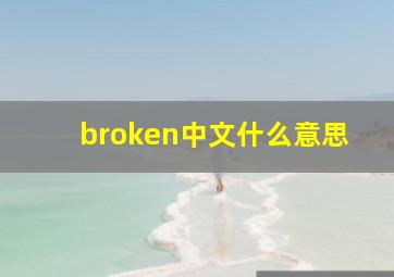 broken中文什么意思