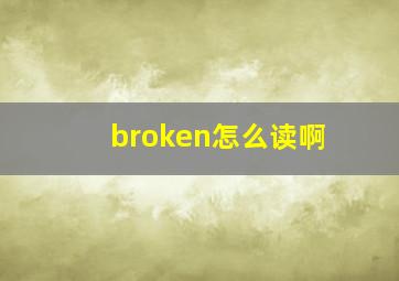 broken怎么读啊