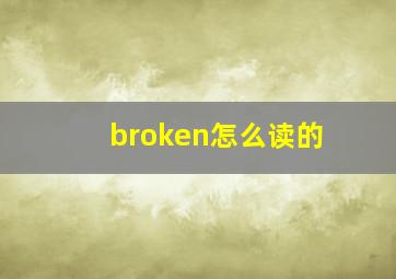 broken怎么读的