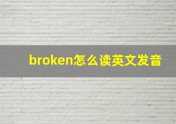 broken怎么读英文发音