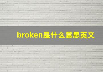 broken是什么意思英文