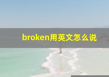 broken用英文怎么说