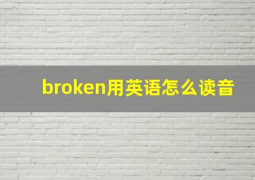 broken用英语怎么读音