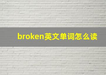 broken英文单词怎么读