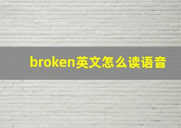 broken英文怎么读语音