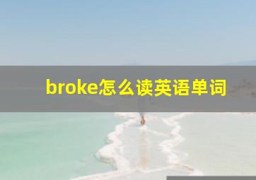 broke怎么读英语单词