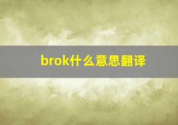 brok什么意思翻译